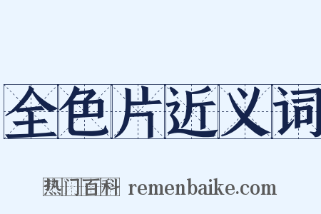 全色片近义词是什么意思的图片